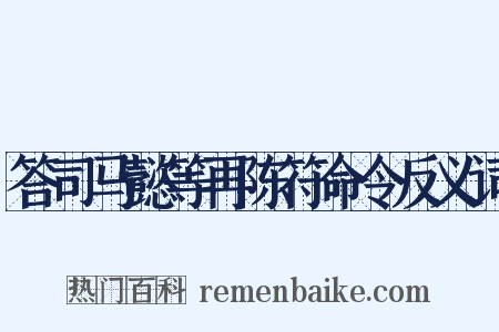 答司马懿等再陈符命令反义词是什么意思的图片